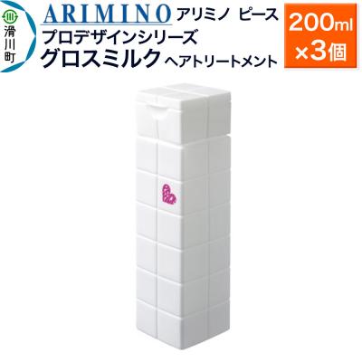 ふるさと納税 滑川町 アリミノ ピース プロデザインシリーズ【グロスミルク】200ml×3個|19_sss-050701b
