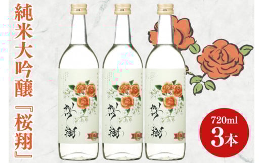 純米大吟醸「桜翔」720ml×3本セット【日本酒 お酒 酒 ミルキークイーン バラ 菊水商店 茨城県 阿見町 30000円以内 3万円以内】（42-07）