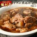 【ふるさと納税】飯村牛の牛スジ煮込み　700g×4袋 ｜ 牛スジ 冷凍 簡単調理 お弁当 おかず おつまみ 惣菜 肉 牛肉 和牛 ビーフ※着日指定不可※離島への配送不可