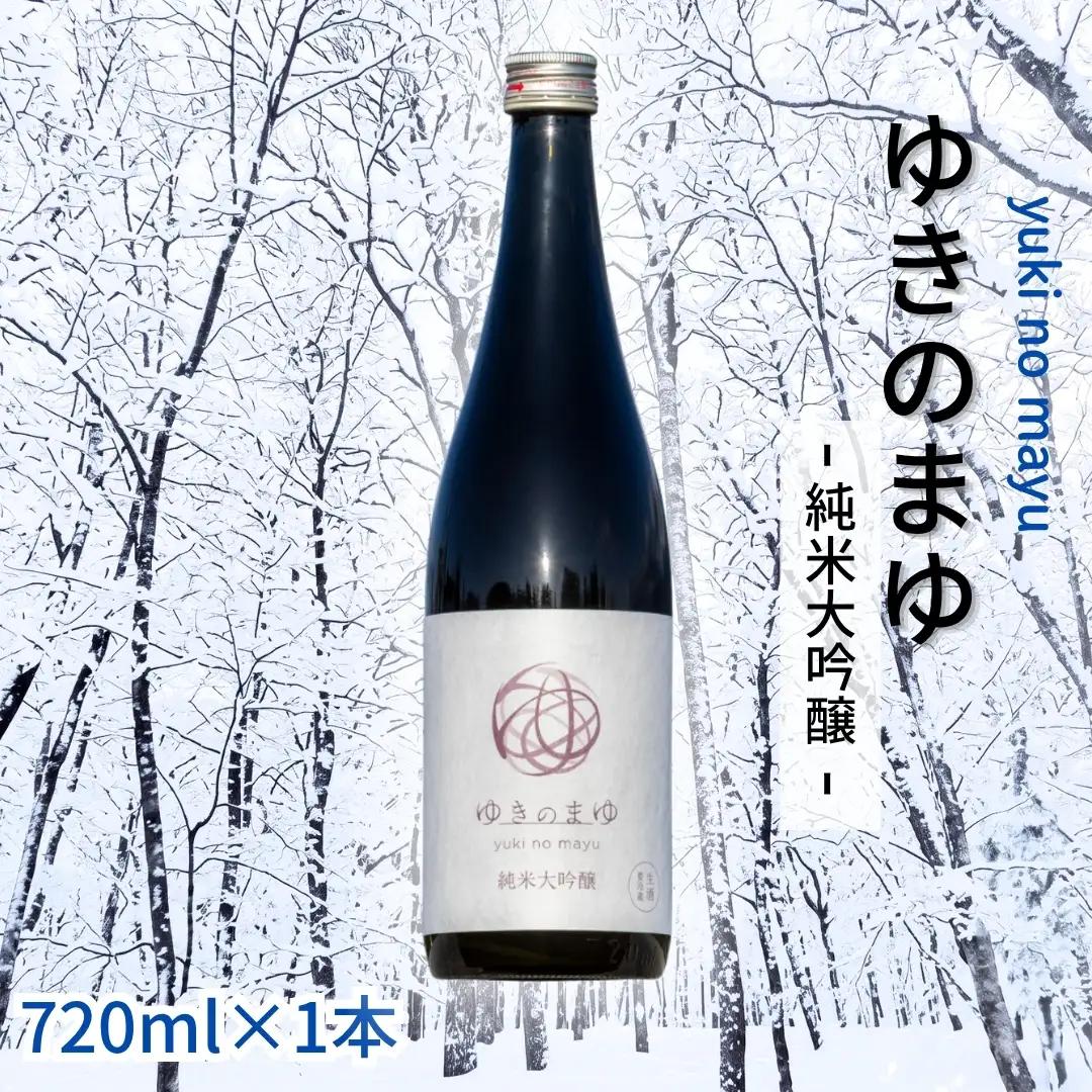 ゆきのまゆ 純米大吟醸 生酒720ml×1本 |津南町 純米大吟醸