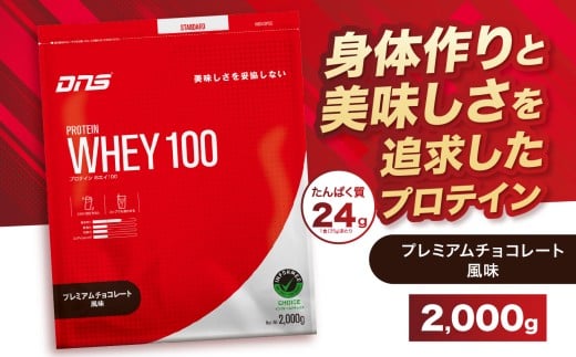 DNS プロテインホエイ 100 プレミアムチョコレート 風味 2,000g |  プロテイン ホエイプロテイン プレミアム チョコレート 人気 高たんぱく ダイエット 置き換え 栃木県 送料無料