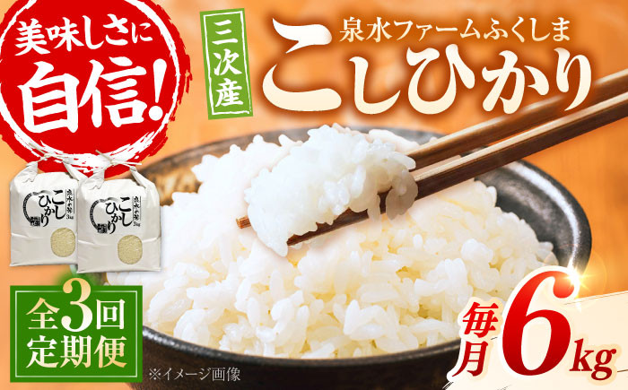 
            【全3回定期便】泉水の米 こしひかり 毎月 6kg ×3ヶ月 定期便 白米 お米 ご飯 コシヒカリ 三次市/泉水ファームふくしま [APAJ010]
          