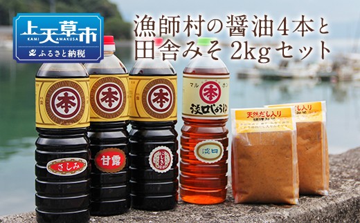 
【マルホン醤油】濃厚しょうゆ４種類４本と田舎みそ２種２ｋｇセット
