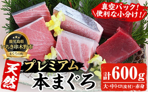 天然! 本マグロ 真空 冷凍 大トロ 100g×2 中トロ 100g×2  赤身 100g×2  合計600g  プレミアム な 本まぐろ のセット! 刺身 便利 な 小分け で お届け!  【海鮮まぐろ家】 【C-198H】 