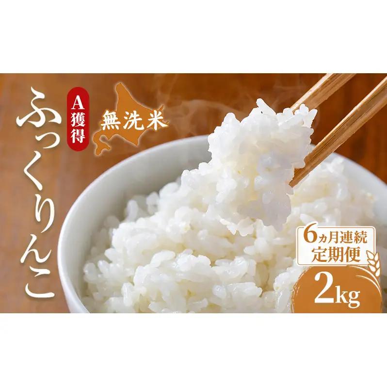 米 2kg 6ヵ月 無洗米 ふっくりんこ 2キロ 米 北海道 無洗米