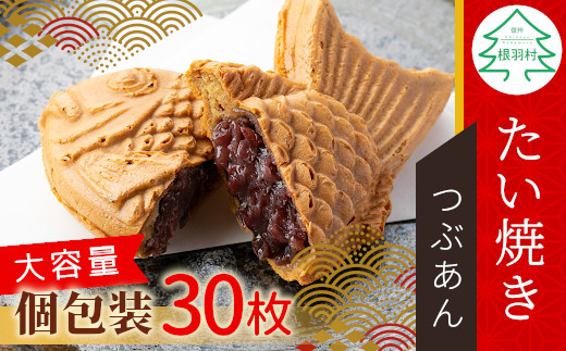 
                  お得で大人気★大容量30枚！たい焼き つぶあん たっぷり 個包装 パーティ イベント お祝い 和菓子 鯛焼き あんこ 粒あん 16000円
                