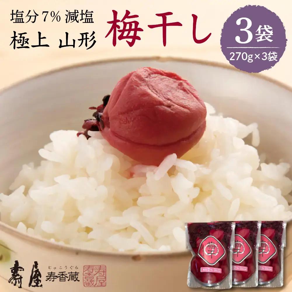 壽屋 減塩 梅干 セット 7% 270g×3袋 梅干
