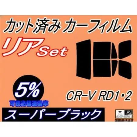 リア (b) CR-V RD1 RD2 (5%) カット済み カーフィルム ホンダ用【1722999】