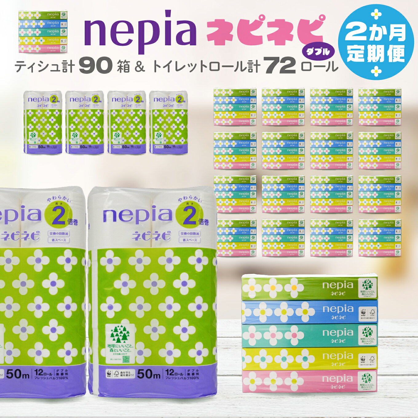 【ふるさと納税】＜2か月定期便＞ ネピア ネピネピティシュ 150W 計90個 5個パック×18パック ＆ トイレットロール 2倍巻 ダブル 50m 12ロール×6パック nepia フレッシュパルプ100％ FSC®認証紙 家計応援 防災ストック 備蓄 日用品 大容量 まとめ買い 青森県 八戸市