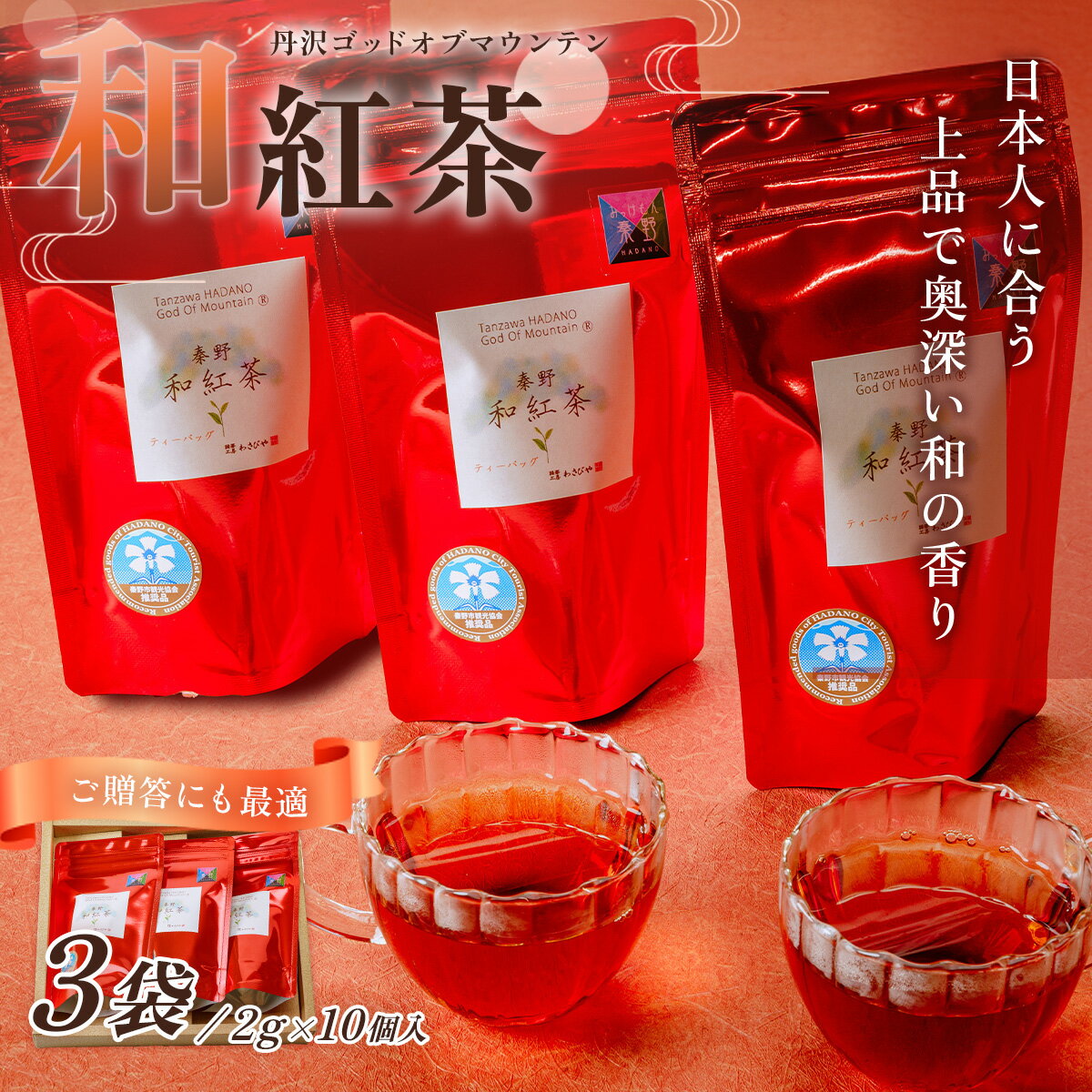 和紅茶!丹沢ゴッド・オブ・マウンテン(ティーバッグ)