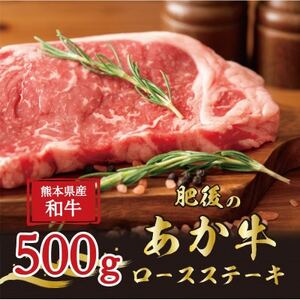 【毎月定期便】肥後の赤牛 ロースステーキ 500g(熊本県産和牛)G-7(益城町)全3回【配送不可地域：離島】【4051311】