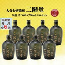 【ふるさと納税】【毎月定期便】大分むぎ焼酎　二階堂やつがい30度(720ml)8本セット全6回【4055458】