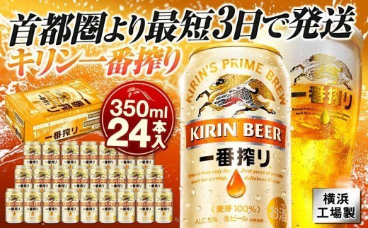 
                  キリン一番搾り 350ml 24本 横浜工場製 最短3日発送 一番搾り麦汁のみを使うキリンビール独自の製法 調和のとれた飲みやすい味わいのビール｜神奈川県横浜市
                
