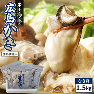 米田海産の広島かき むき身 1.5kg (0.5kg×3袋)【加熱調理用】