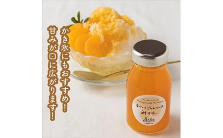 スイスで加工品を学んだ農家が手間暇かけた『手づくりジャムソース【みかん】』8本セット【 家庭用 自宅用 贈答品 贈答用 ギフト お取り寄せ お中元 お歳暮 贈り物 お祝い 神奈川県 小田原市 】