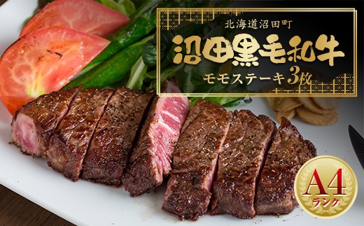 
                  幻の沼田黒毛和牛 A4ランク モモステーキ3枚入り 合計580g以上 牛肉 国産 北海道 冷凍 n-0274
                