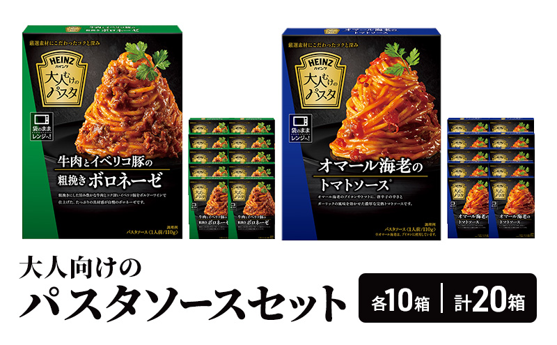 「ハインツ」大人むけのパスタソースセット ボロネーゼ トマトソース 各10箱ずつ 計20箱