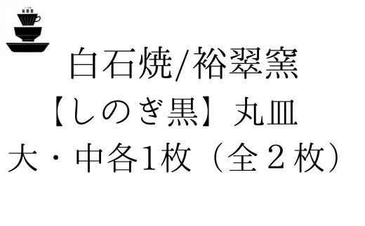 
            【セット】白石焼/裕翠窯【しのぎ黒】丸皿　大・中各1枚（全２枚）
          
