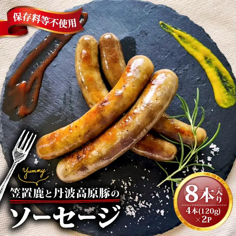 笠置鹿と丹波高原豚のソーセージ 4本×2P  鹿肉 鹿  おつまみ 丹波高原豚 ソーセージ ジューシー 食べやすい 美味しい 肉 臭くないジビエ ジビエ初心者 冷凍 ふるさと納税 ふるさと納税ジビエ 美味しい 京都府 笠置町