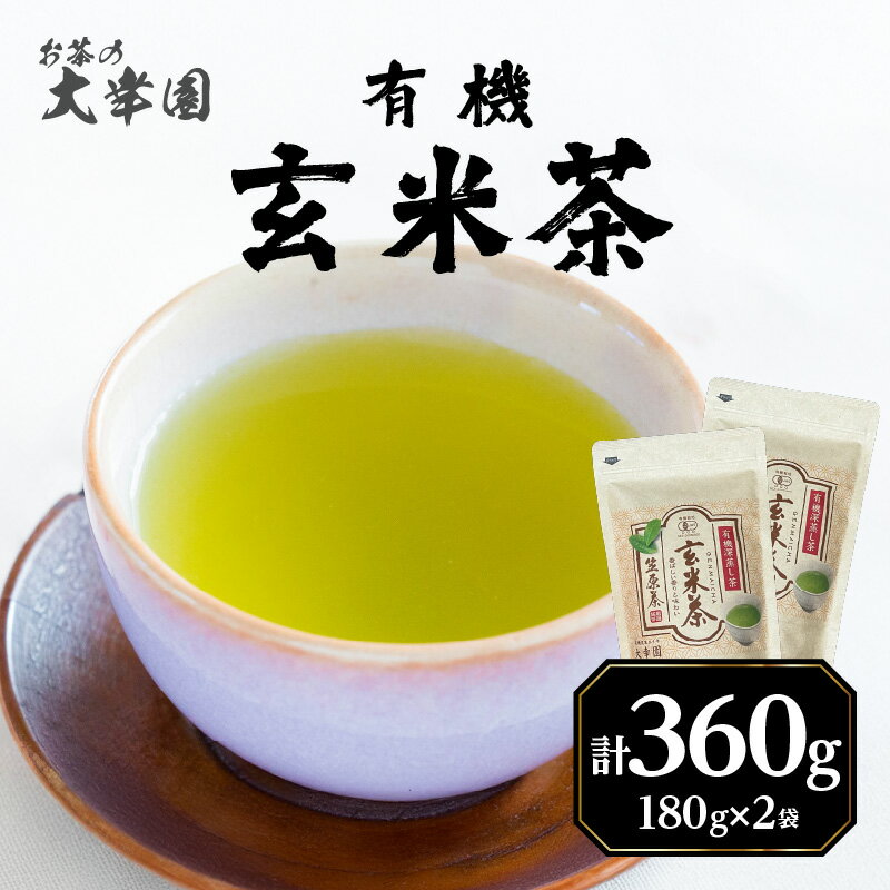 【ふるさと納税】有機玄米茶 180g ×2袋 お茶 茶 深蒸し茶 番茶 国産 有機 煎茶 日本茶 美味しい 香ばしい 福岡県 八女市