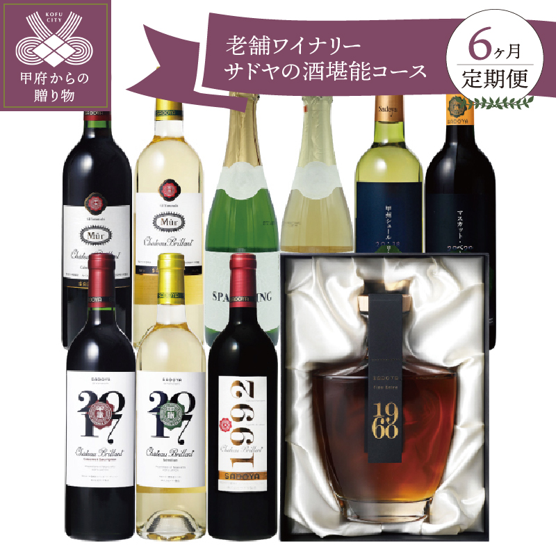 【定期便6回】　老舗ワイナリー　サドヤの酒堪能コース