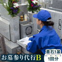 【ふるさと納税】【長崎県新上五島町限定】お墓詣り代行 B お墓 墓 代行 サービス 清掃 掃除 お盆 【冨喜】[RCB002]