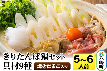 焼きだまこ＆きりたんぽ鍋(具材9種) 5～6人前 鍋セット 水木食品ストア