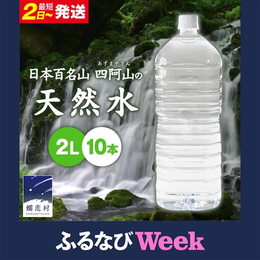 【ふるなびWEEK対象】＜レビューキャンペーン開催中＞【 最短発送 】嬬恋の 天然水 ラベルレス ボトル ２L × 10本 入 [BA001tu]