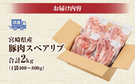宮崎県産 豚肉スペアリブ 合計2kg（500g×4パック）