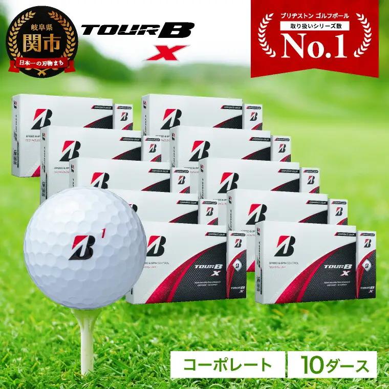 【2026】ゴルフボール 10ダース ブリヂストン TOUR B X コーポレートカラー ゴルフボール