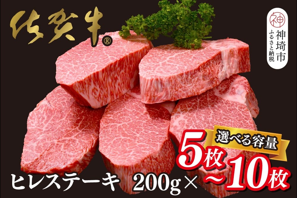 
            ＜内容量が選べる＞ 佐賀牛ヒレステーキ200g×5枚・10枚【ステーキ ヒレ 冷凍 A4 A5 赤身 牛肉 希少部位 ブランド牛 送料無料 人気 ランキング 佐賀県産 黒毛和牛】H065P001
          