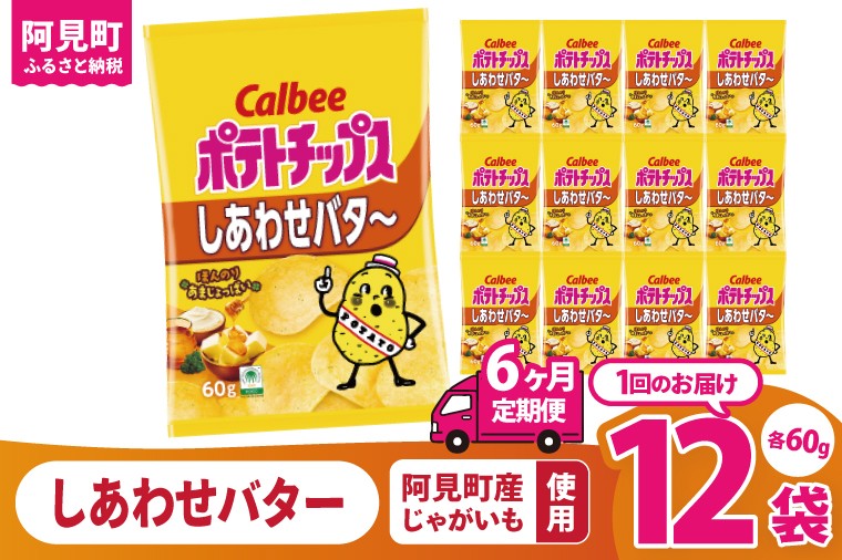 
            【6回定期便】カルビー ポテトチップス しあわせバタ～（60g） 12個｜Calbee お菓子 菓子 おやつ おかし ぽてち ポテチ スナック おつまみ ジャガイモ じゃがいも（93-27）
          