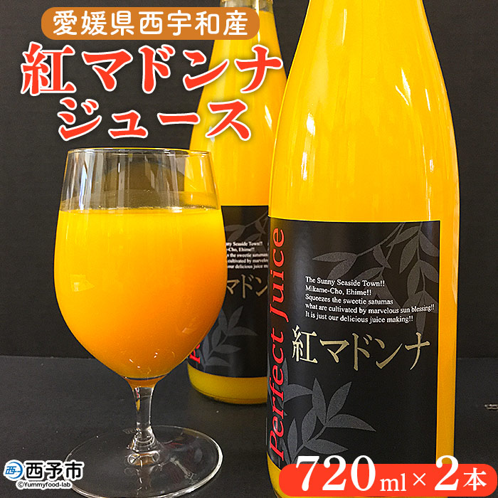 ＜愛媛県西宇和産 紅マドンナジュース 720ml×2本＞ みかん 柑橘 果物 フルーツ オレンジ 紅まどんな 特産品 潮彩館 愛媛県 西予市