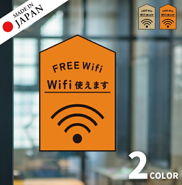 【ふるさと納税】ステッカー FREE Wifi プレート [Wi-Fi 使えます] シール フリーワイファイ フリーWi-Fi Free スポット SPOT おしゃれ サイン ピクトサイン アイコン 案内 表示 飲食店 耐久性 防水 メール便 送料無料