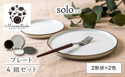 
【美濃焼】solo(ソロ) プレート 4組セット (2形状×2色 オフホワイト・クロムグリーン)【みのる陶器】皿 プレート [MBF080]
