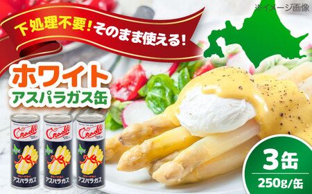 【北海道産】 ホワイトアスパラガス 3缶《喜茂別町》【きもべつ観光協会】 アスパラ アスパラガス ホワイトアスパラ 缶詰 缶 サラダ 北海道 常温 常温配送[AJAG022]