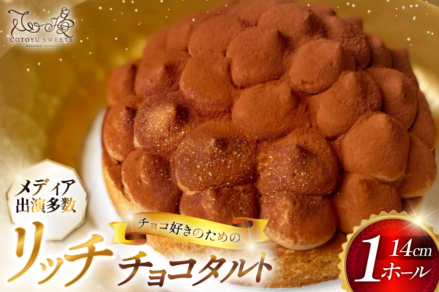タルト チョコ リッチ チョコ タルト 1ホール 14cm [心優-Cotoyu Sweets- 長崎県 平戸市 hr42bjo490002] チョコレート 濃厚 ずっしり 生チョコ スイーツ ケーキ ご褒美 誕生日