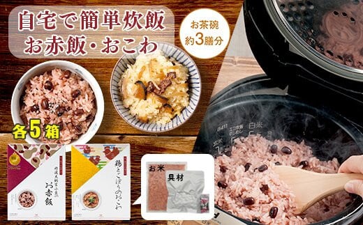 
            【出雲のおもてなし】鶏ごぼうおこわ 赤飯セット/食べたい時に炊飯器で簡単・時短/お茶碗3膳分2種×5【3-108】
          