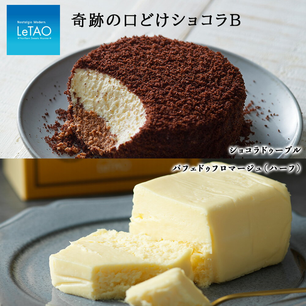 【ふるさと納税】ルタオ 奇跡の口どけショコラBお菓子 チーズケーキ ショコラ ドゥーブル ルタオ スイーツ TV メディア 北海道ふるさと納税 千歳市 ふるさと納税【北海道千歳市】お中元 北海道 ギフト プレゼント