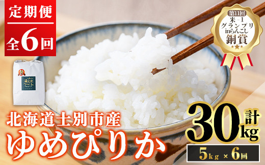 
                  《定期便6回・令和8年産先行予約！》北海道 士別市産 満月農園 ゆめぴりか ( 5kg×6回・計30kg ) 【2026年12月上旬より順次発送予定】米 お米 定期便 北海道米 北海道産 ゆめぴりか 5kg 30kg 白米 ごはん コメ こめ 満月米 【満月農園】【E7069-2612】
                