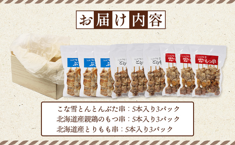 こな雪とんとん ぶた串 北海道産 親鶏 もつ串 とりもも串 各5本 計45本 オンライン 申請 ふるさと納税 北海道 恵庭 豚串 放牧豚 モツ串 焼鳥 鳥もも 炭火焼き 惣菜 おかず おつまみ 簡単調