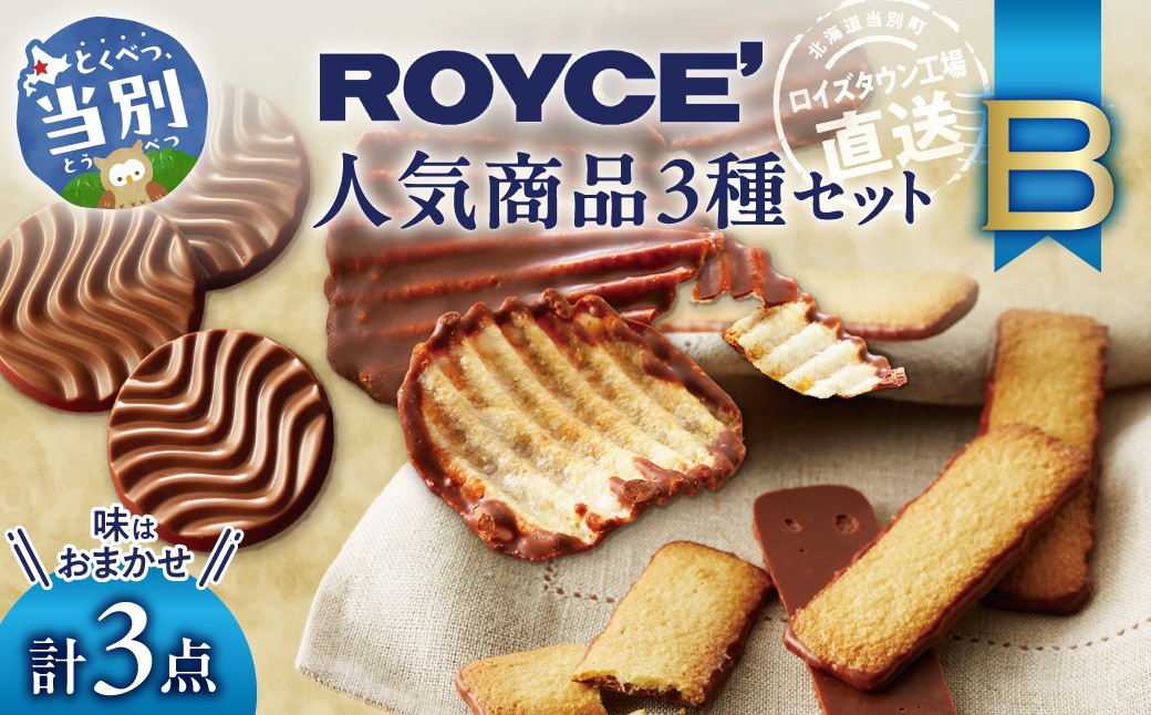 
                  ROYCE' 人気商品3種セット（B）
                