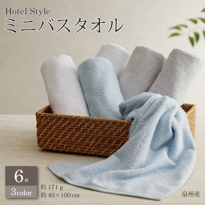【スピード発送】ホテルスタイル ミニバスタオル ６枚 ライトグレー ブルー ホワイト 40×100cm 【泉州タオル 国産 吸水 普段使い シンプル 日用品】 G2444