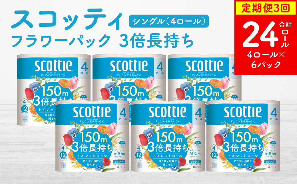 
            【定期便3回】【毎月お届け】【スコッティ】フラワーパック 3倍長持ち 4ロール（シングル）×6パック 合計24ロール 香りつき 日用品 生活必需品 消耗品 紙 まとめ買い ストック 備蓄 トイレットペーパー 長持ち
          