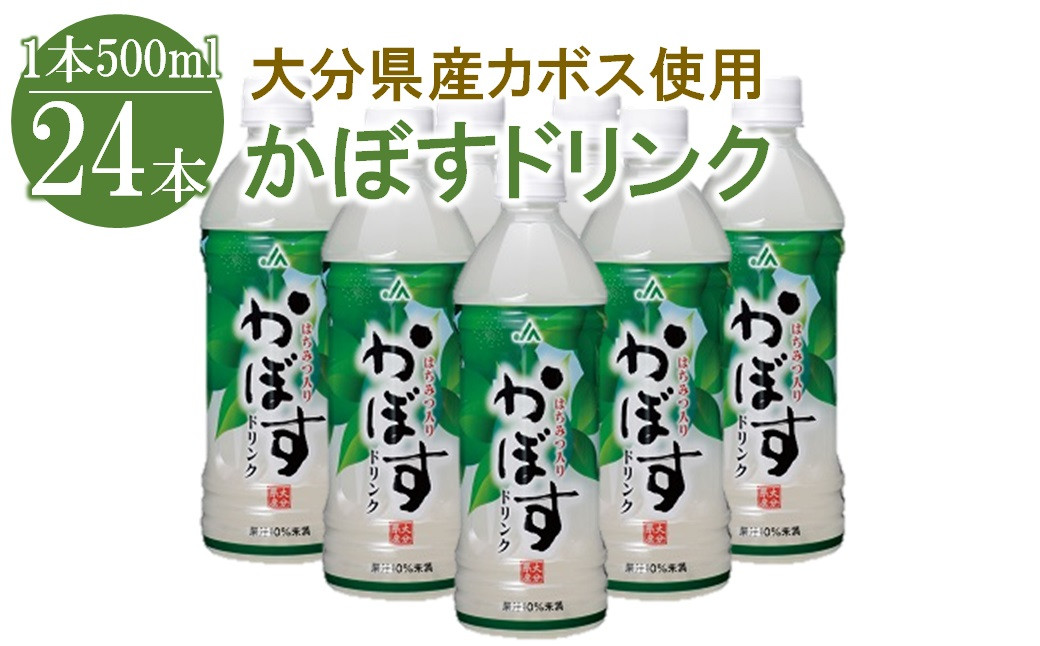 
かぼすドリンク 500ml×24本 大分県産カボス はちみつ入り かぼす ジュース 詰め合わせ 大分県 中津市 九州産
