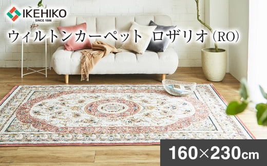 
            ウィルトンカーペット ロザリオ 160×230ｃｍ ＲＯ イケヒコ・コーポレーション AA465
          