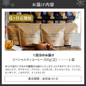 【定期便：6ヶ月】特選四銘柄 スペシャルティコーヒー 200g x 4袋（豆）珈琲