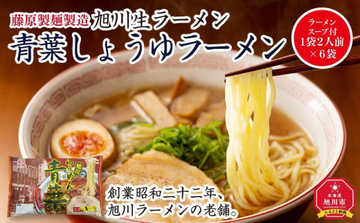 
旭川生ラーメン 青葉しょうゆラーメン ラーメンスープ付 1袋２人前×６袋 藤原製麺製造
