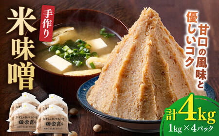 【明治42年創業】 米味噌 1kg×4パック 100年以上続く「向野こうじ屋」 吉富町/向野こうじ屋[BGAU008]