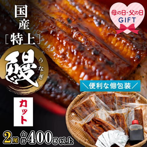 【父の日/母の日までにお届け】うなぎ 鰻 うなぎ蒲焼 国産 特上 うなぎ 蒲焼 400g以上 (200g×2尾) 計6パック プレゼント ギフト カット済み 小分け 境町 茨城県 人気 unagi ウナギ 蒲焼 特大 長蒲焼 国産うなぎ 上 極上 職人 秘伝のタレ 山椒付 真空パック 冷凍 贈答 お祝い 誕生日 美容 健康 母親 準備簡単 まな板不要 スタミナ 父親 実家 贈り物 K2699